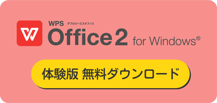 WPS Office for Windows 無料体験版