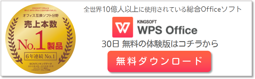 キングソフトWPS Office体験版ダウンロード