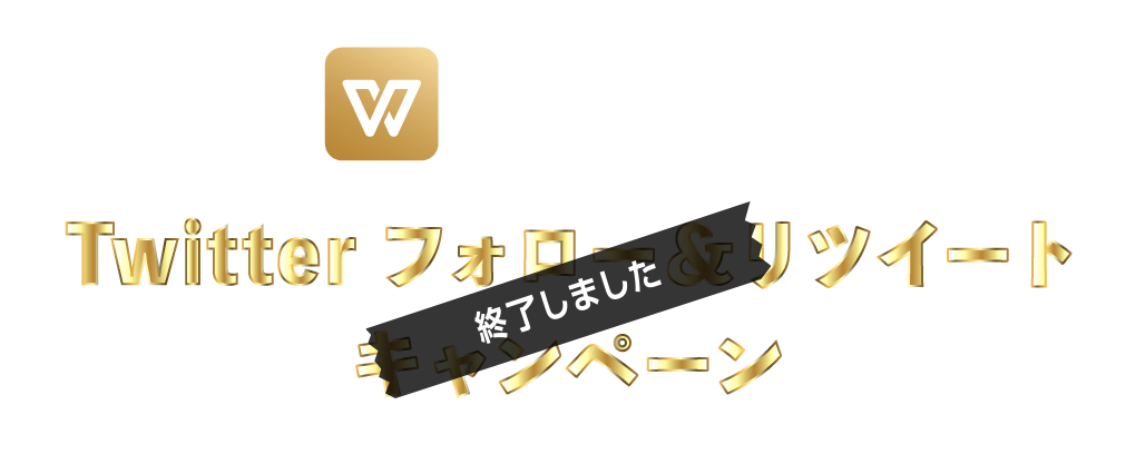 twitter-campaign-head-1end2 Twitter フォロー&リツイートキャンペーン