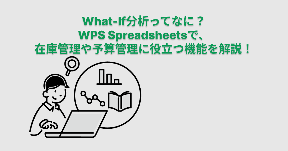 What-If分析ってなに？WPS Spreadsheetsで、在庫管理や予算管理に役立つ機能を解説！