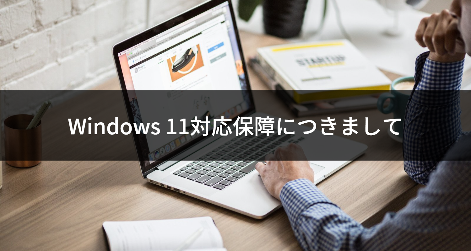 【お知らせ】Windows11へのWPS製品の対応保障につきまして