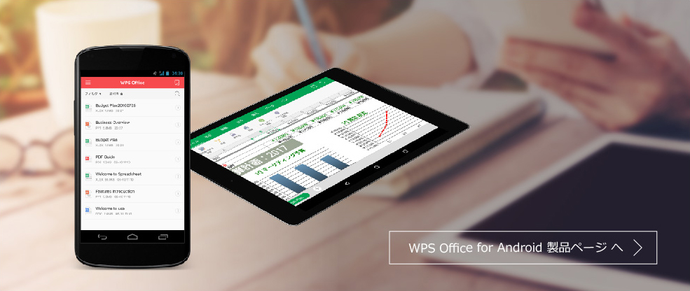 WPS Office for Android 製品ページへ