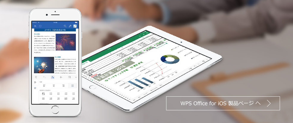 WPS Office for iOS 製品ページへ