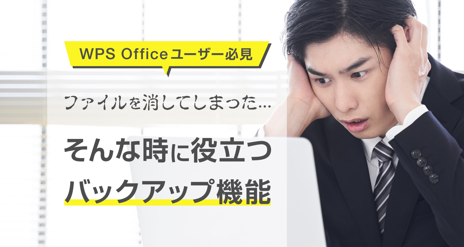 WPS Office バックアップ