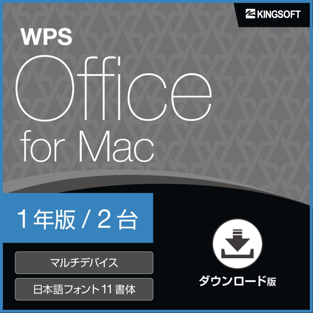 WPS Office for Mac 1年版