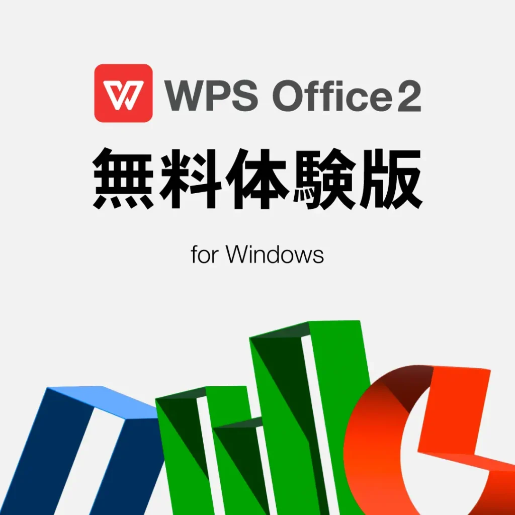 WPS Office 無料体験版