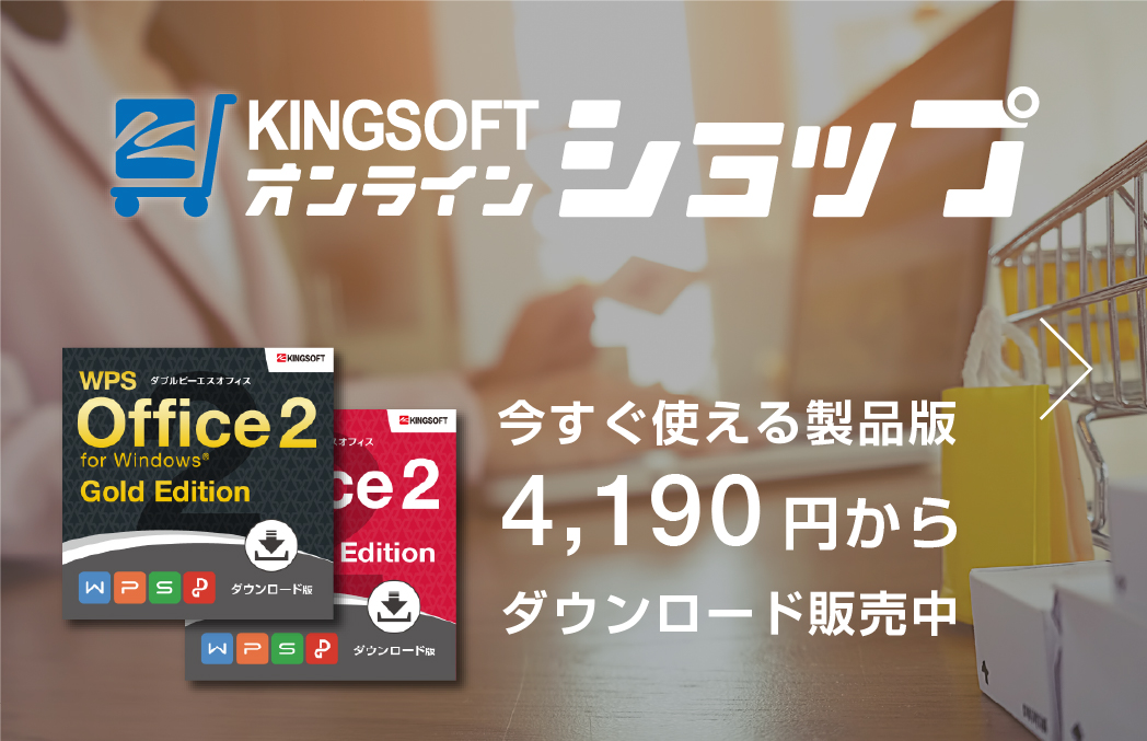 Wps Office 2 体験版 ダウンロード完了 キングソフトのオフィスソフトwps Office 2 Wpsオフィス2