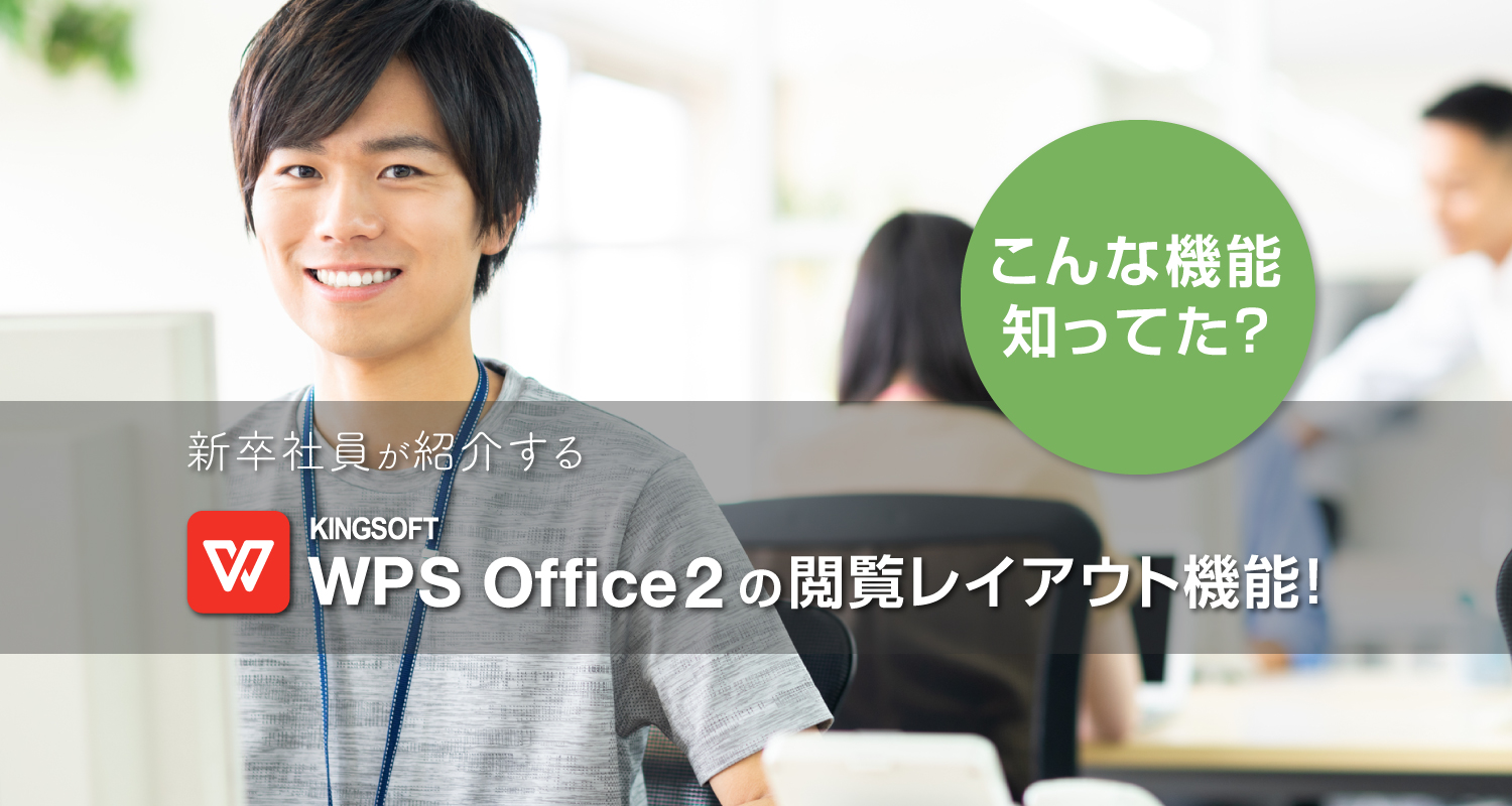 こんな機能知ってた？新卒社員が紹介する WPS Office 2 の閲覧レイアウト機能！