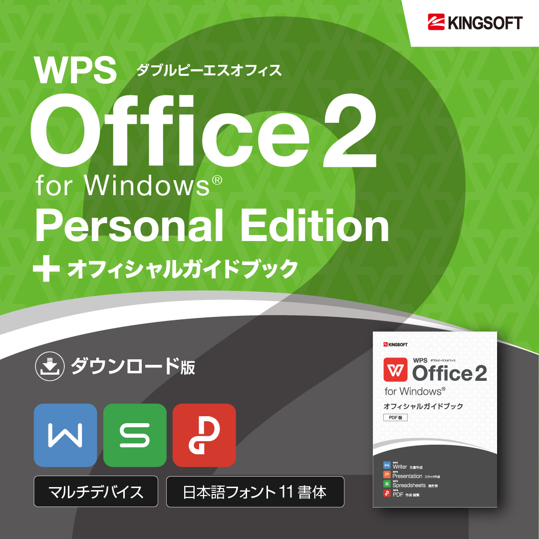 Personal Edition - WPS Office 2 for Windows (DL版)+ガイドブック(PDF版) なら - キングソフト【 KINGSOFT】