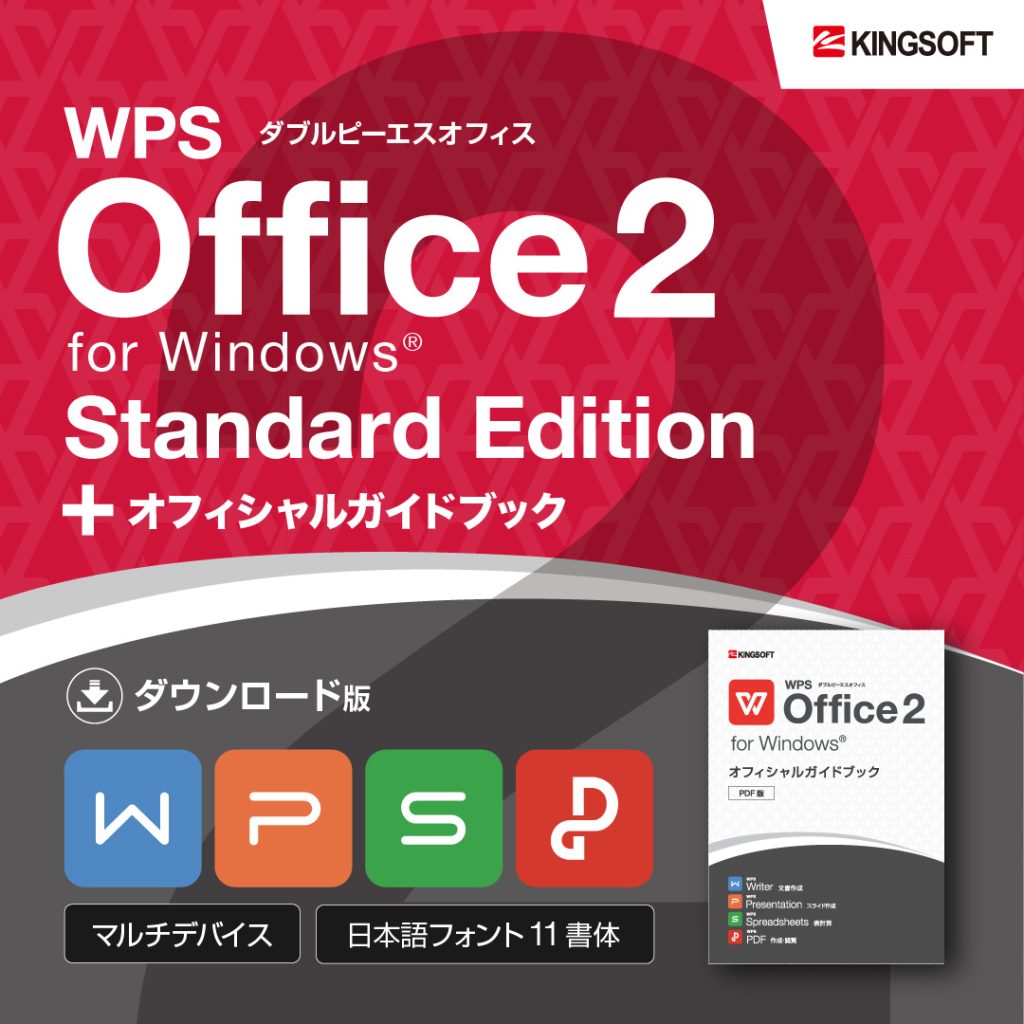 WPS Office スタンダードエディション ガイドブック
