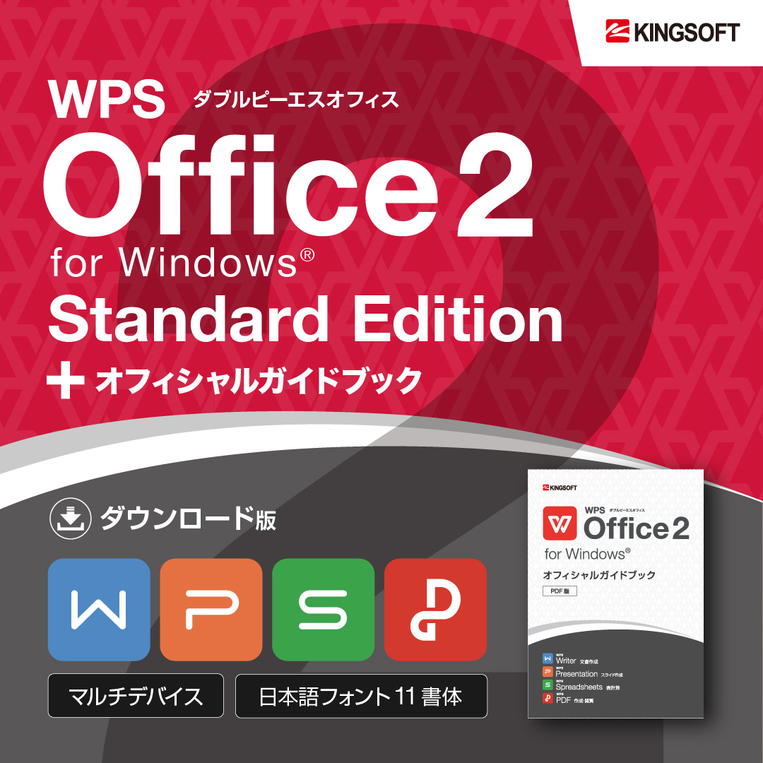 Standard Edition - WPS Office 2 for Windows (DL版)+ガイドブック ...