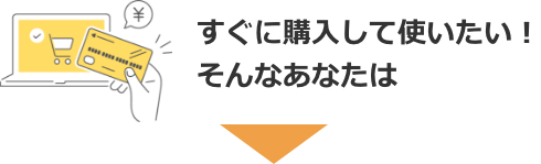 すぐに購入したい方は