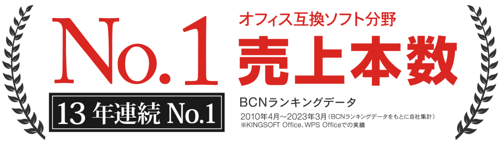 オフィス互換ソフト 売上本数No.1