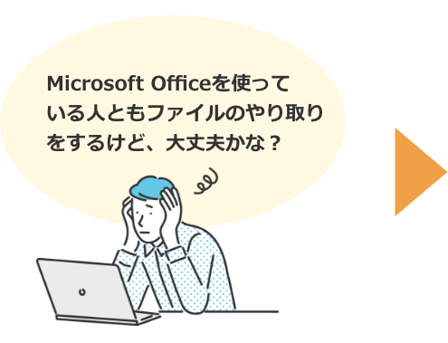 Microsoft Officeを使っている人ともファイルのやり取り大丈夫？