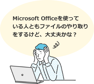 Microsoft Officeを使っている人ともファイルのやり取り大丈夫？