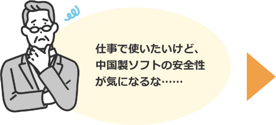 中国製ソフトの安全性は仕事で使うにはどうなのか？