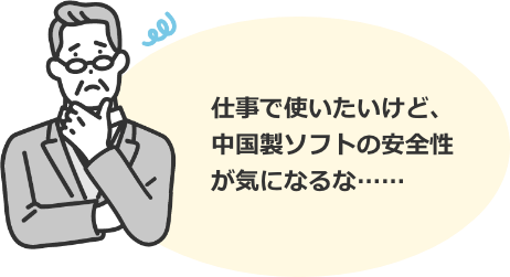 中国製ソフトの安全性は仕事で使うにはどうなのか？