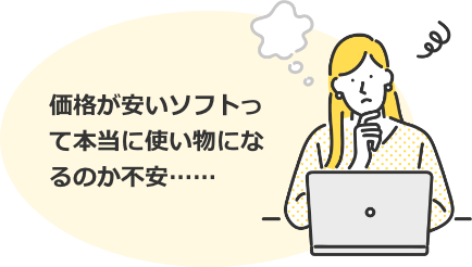 価格が安いソフトは使い物になる？