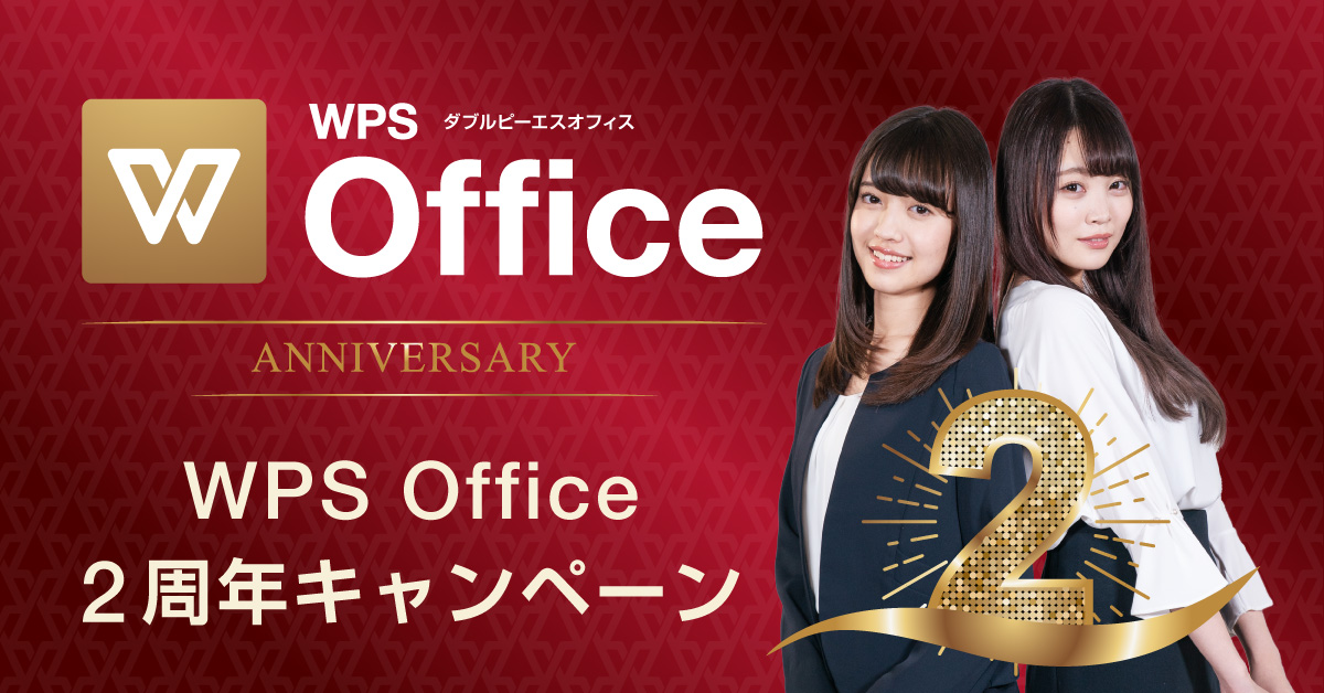 LiTオリジナルグッズが当たる！WPS Office 2周年キャンペーンはじまる