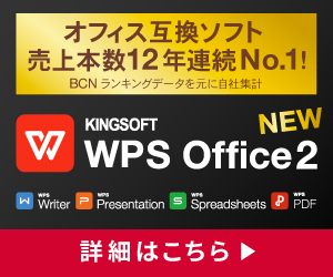 キングソフトWPS Office 2 for Windows