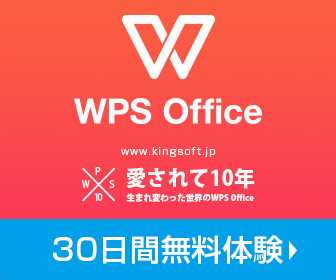 WPS Office（キングソフト オフィスソフト）