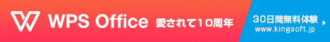 WPS Office(キングソフト オフィスソフト)