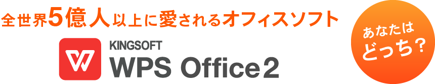 全世界5億人以上に愛されるオフィスソフト WPS Office