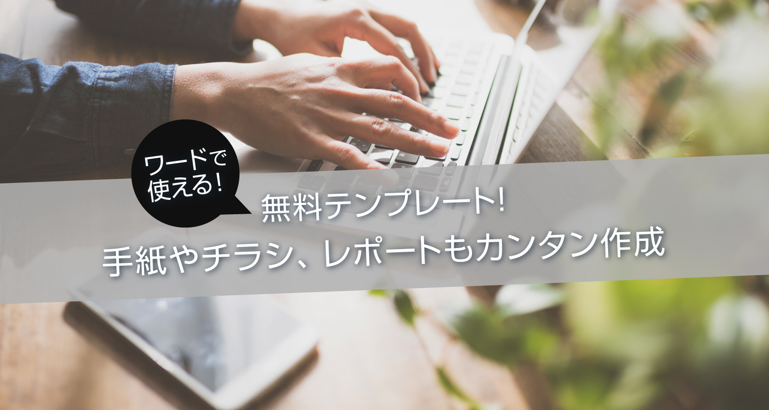 ワードで使える無料テンプレート！魅せる文書やチラシ作成をOfficeソフトで作成！