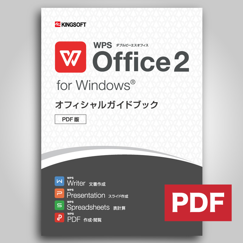 WPS Office ガイドブック