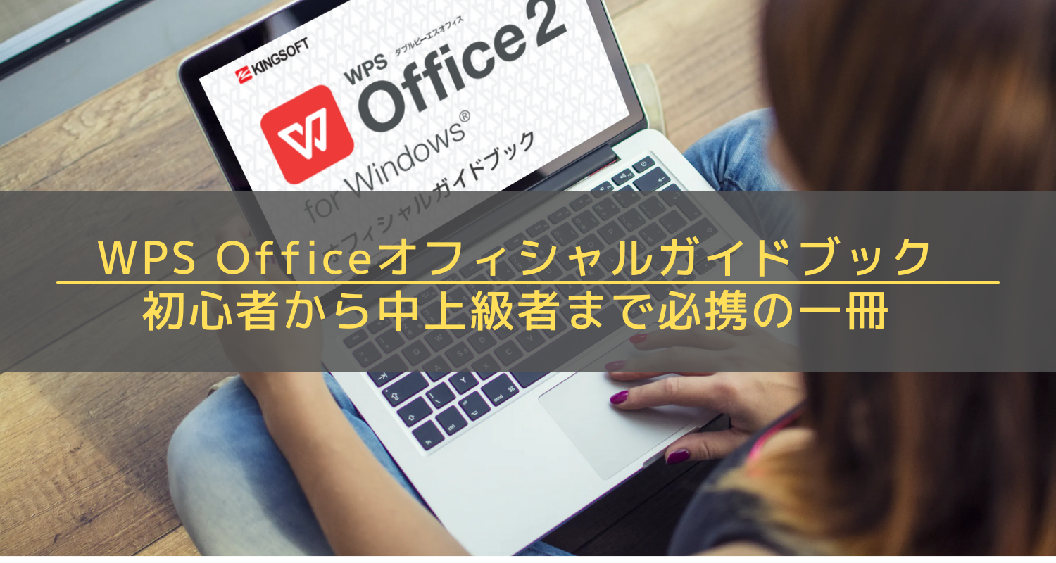 WPS Officeの使い方がわかる！初心者も上級者もうれしい公式ガイドブックをご紹介します