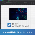 キングソフト WPS Office for Mac