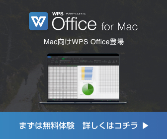 キングソフト WPS Office for Mac