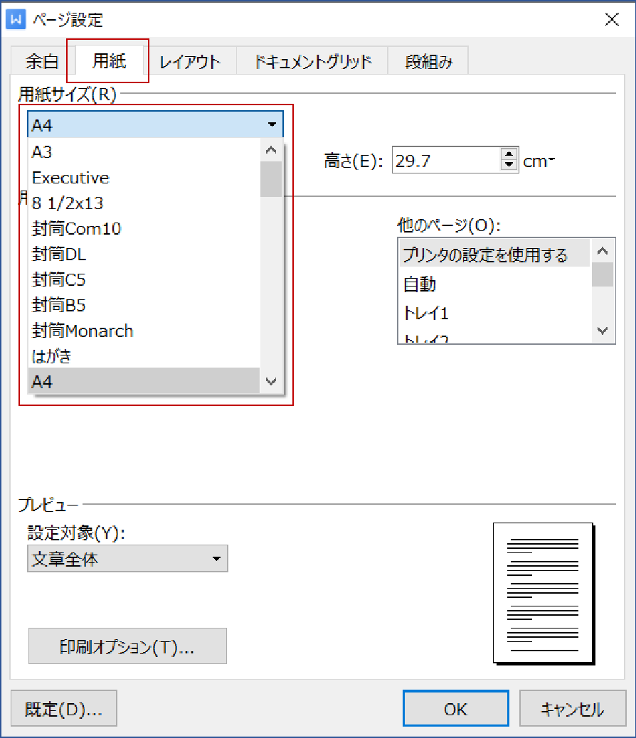 Writerの用紙のサイズを設定する