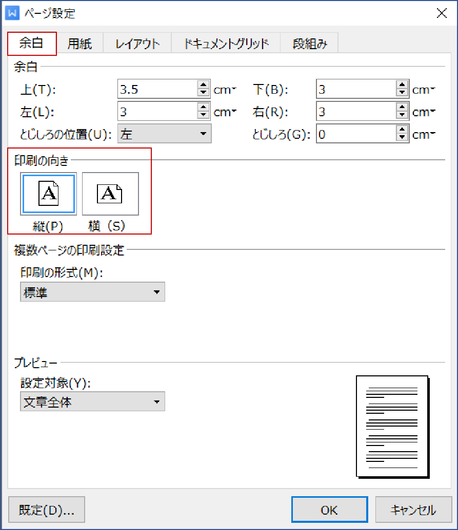 Writerで余白と用紙の向きを設定する