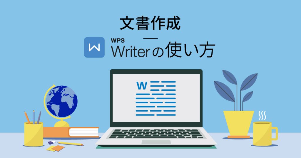 文書作成 WPS Writerの使い方