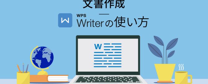 文書作成 WPS Writerの使い方