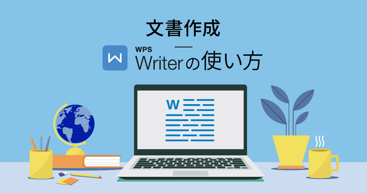 【活用術】オフィス文書をちょっとおしゃれに！WPS Writerでページ罫線を引く方法を解説。