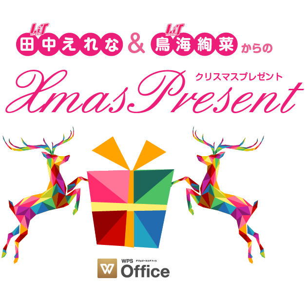 xmas-present_main1 WPS Office 2周年キャンペーン