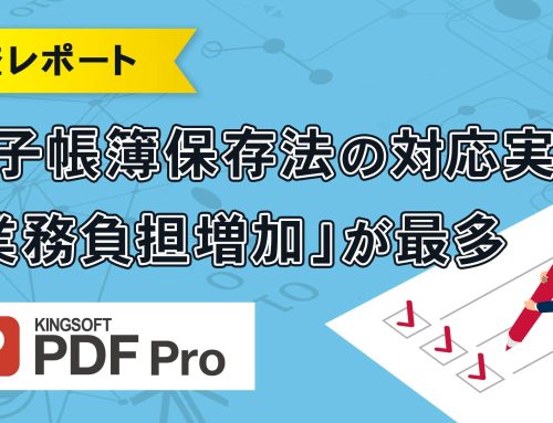 【2024年1月改正の電子帳簿保存法、対応比較】中小企業経営者の6割超、小規模事業者の7割超が「PDF編集ソフトで十分対応できること」を知らない実態