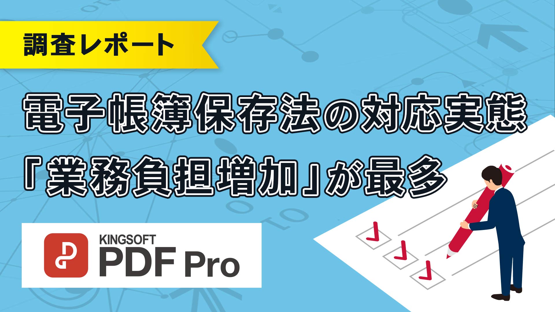 【2024年1月改正の電子帳簿保存法、対応比較】中小企業経営者の6割超、小規模事業者の7割超が「PDF編集ソフトで十分対