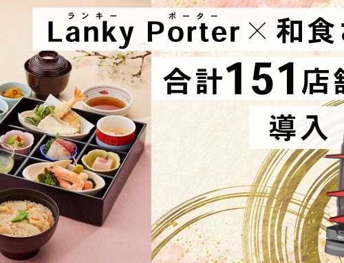 AIサービスロボット「Lanky Porter」、和食ファミリーレストラン「和食さと」合計151店舗で導入