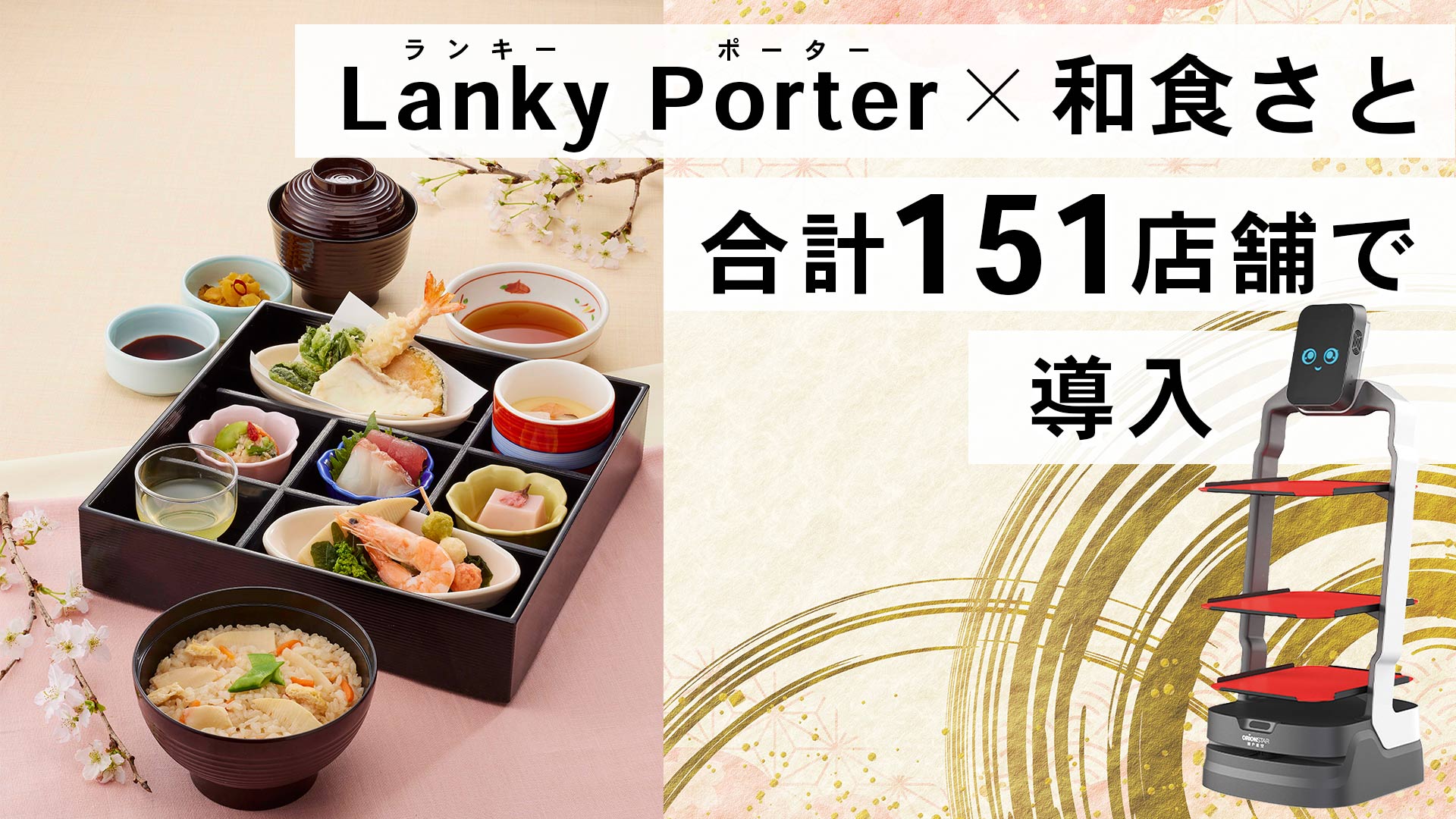 AIサービスロボット「Lanky Porter」、和食ファミリーレストラン「和食さと」合計151店舗で導入