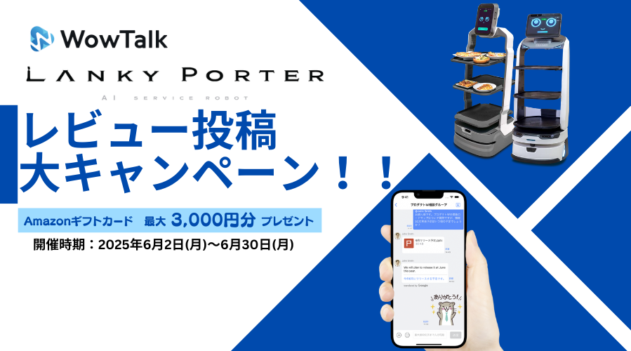 Amazonギフトカード最大3,000円分プレゼント キングソフト「レビュー投稿 大キャンペーン!!」開催 ~「WowTalk」「Lanky Porter」を使用している方必見~