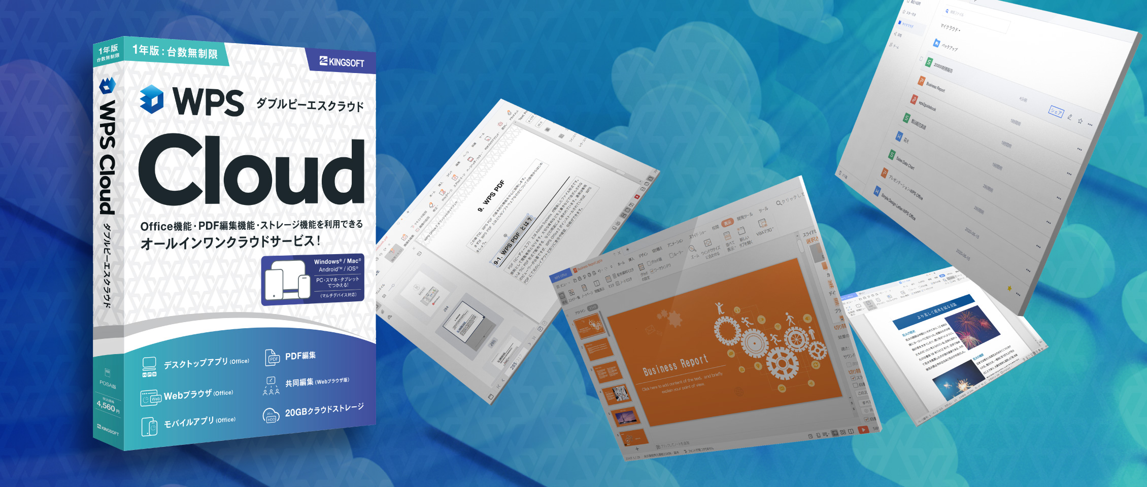 WPS Cloudパッケージ版販売開始
