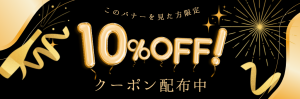 PDF広告限定10％OFFバナー