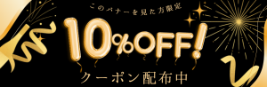 PDF広告限定10％OFFバナー