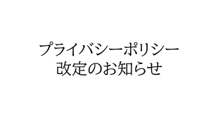 プライバシーポリシー改訂のお知らせ