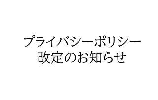 プライバシーポリシー改訂のお知らせ