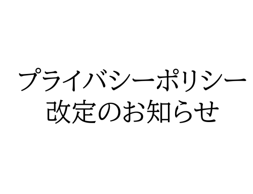 プライバシーポリシー改定のお知らせ