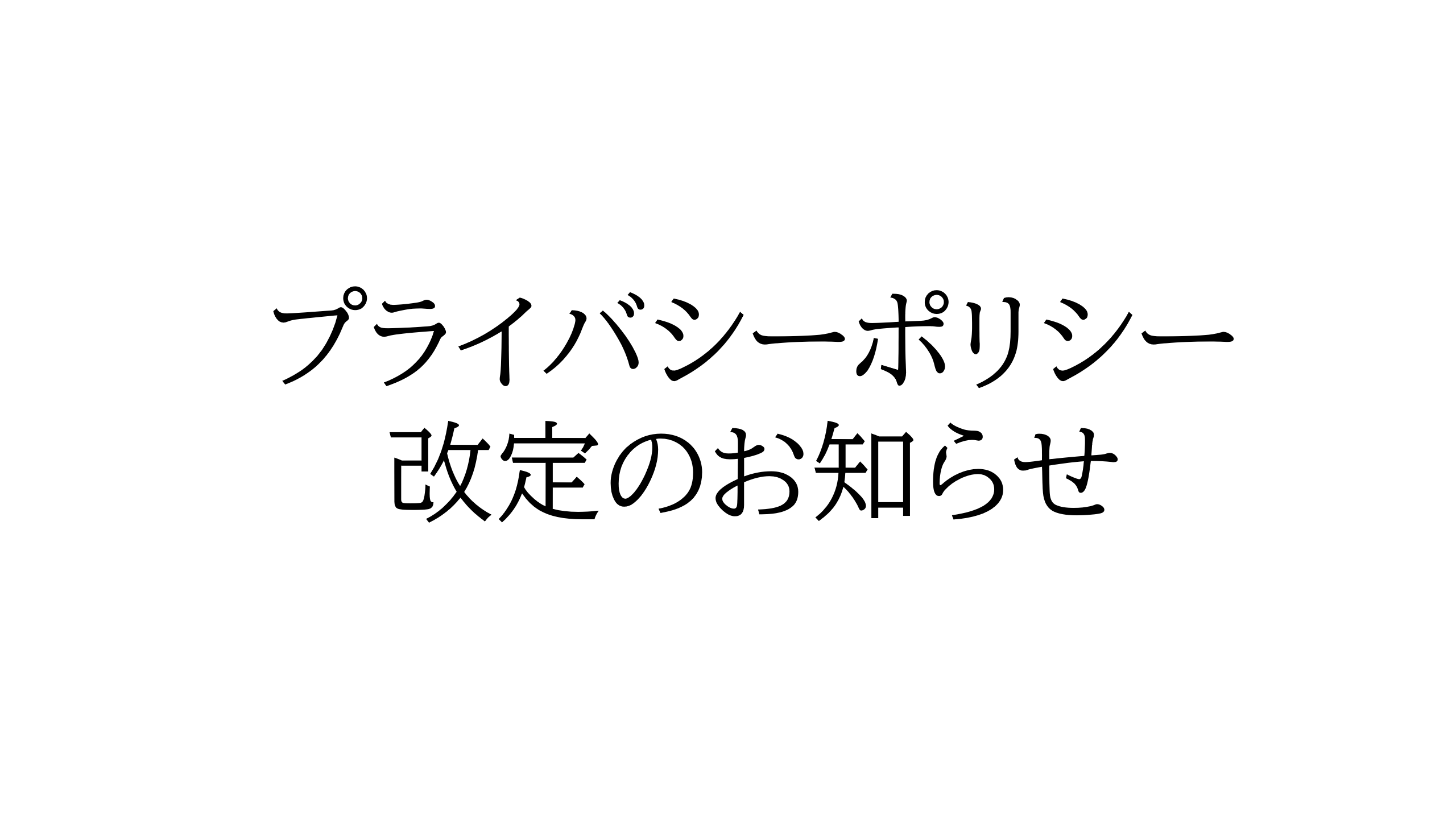 プライバシーポリシー改訂のお知らせ